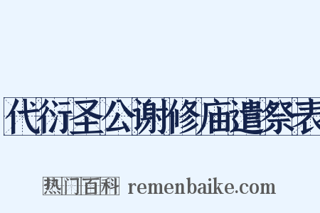 代衍圣公谢修庙遣祭表是什么意思的图片